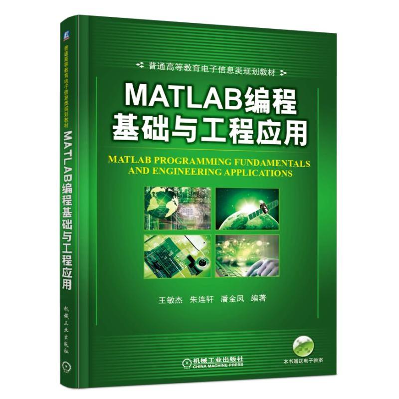 MATLAB 编程基础与工程应用