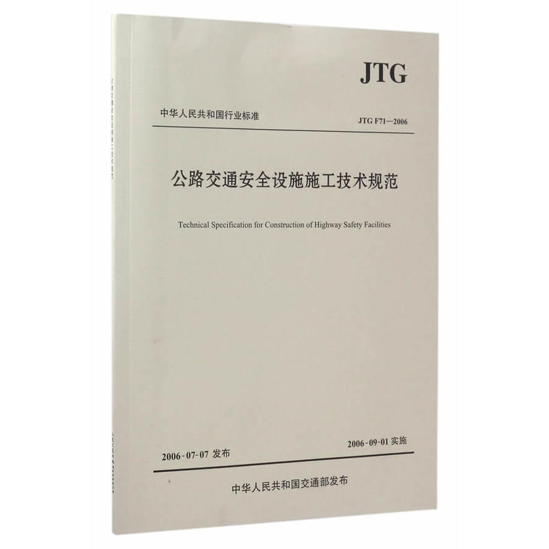 JTG F71-2006-公路交通安全设施施工技术规范