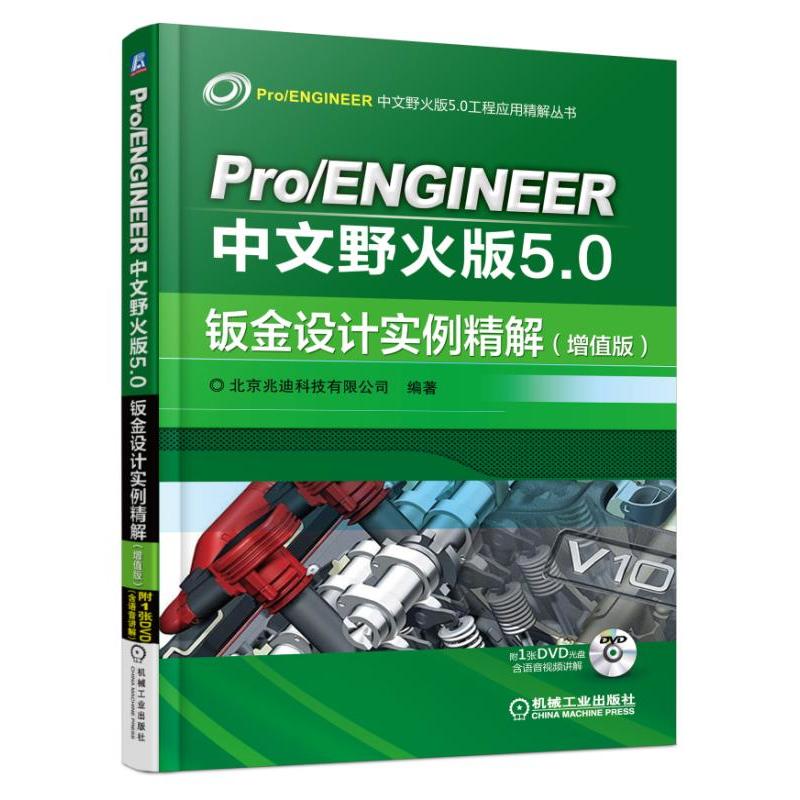 Pro/ENGINEER 中文野火版5.0钣金设计实例精解:增值版