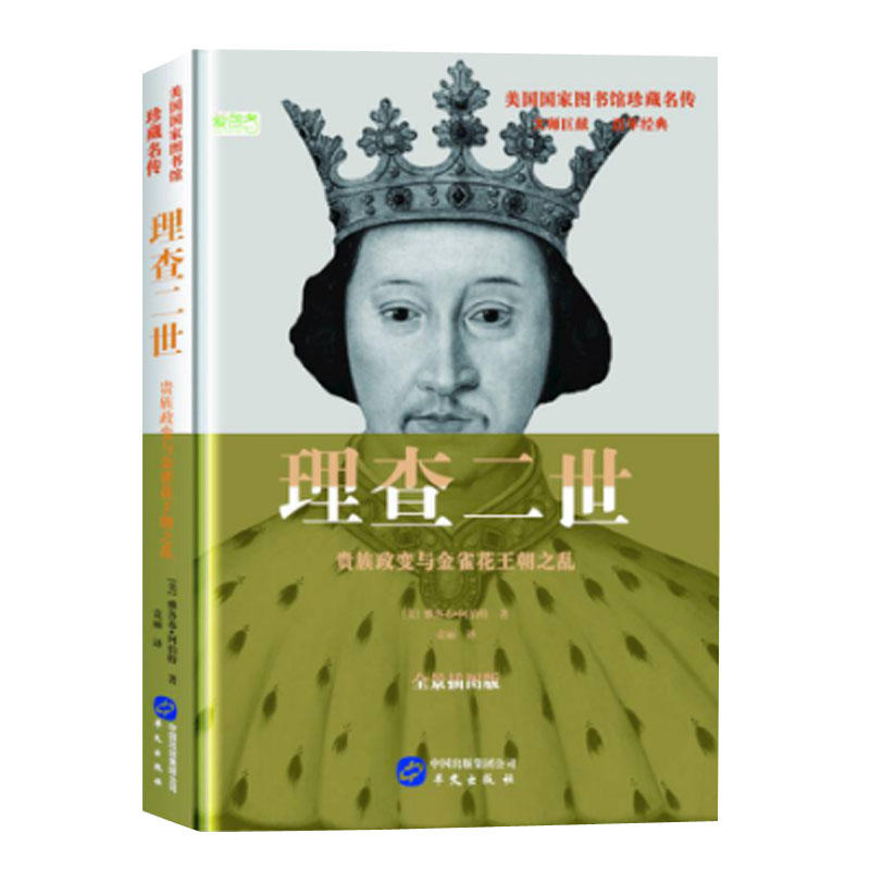 理查二世-贵族政变与金雀花王朝之乱-全景插图版