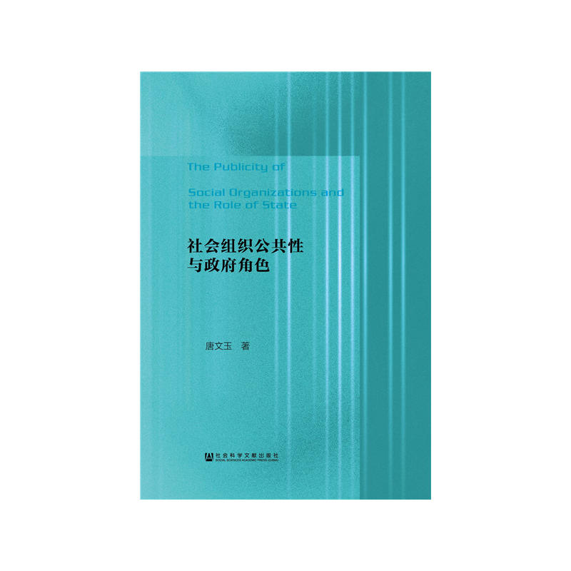 社会组织公共性与政府角色