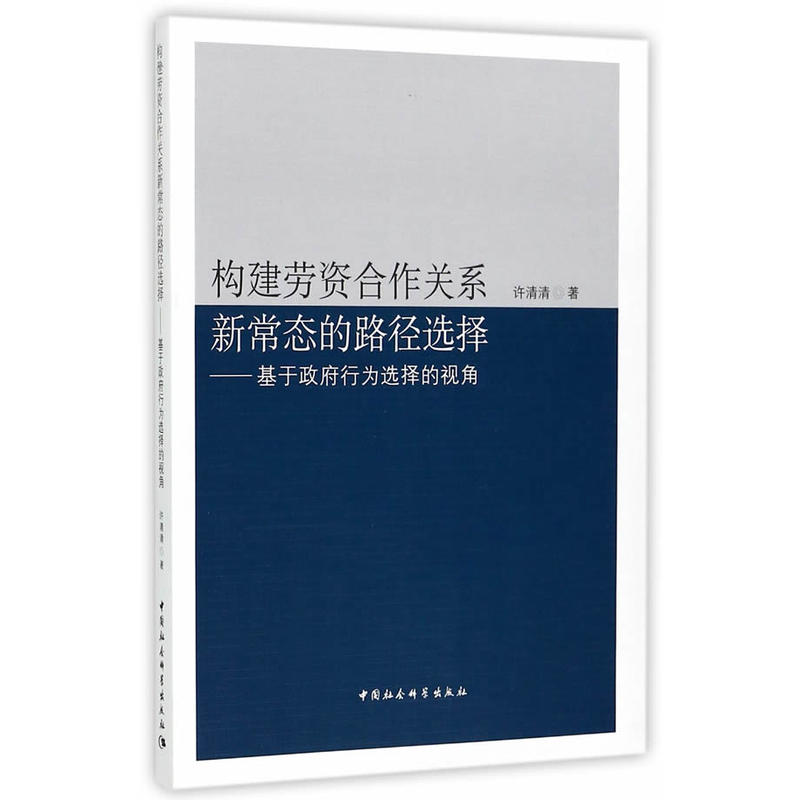 构建劳资合作关系新常态的路径选择-基于政府行为选择的视角