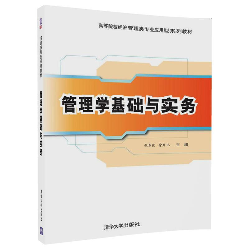 管理学基础与实务