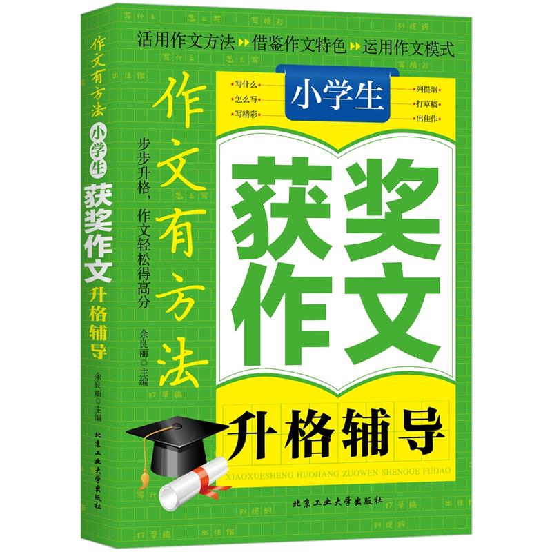 小学生获奖作文升格辅导-作文有方法