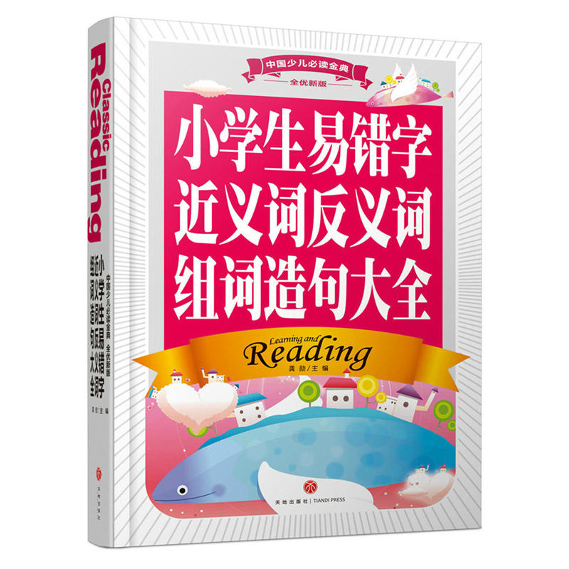 小学生易错字 近义词 反义词 组词造句大全-全优新版