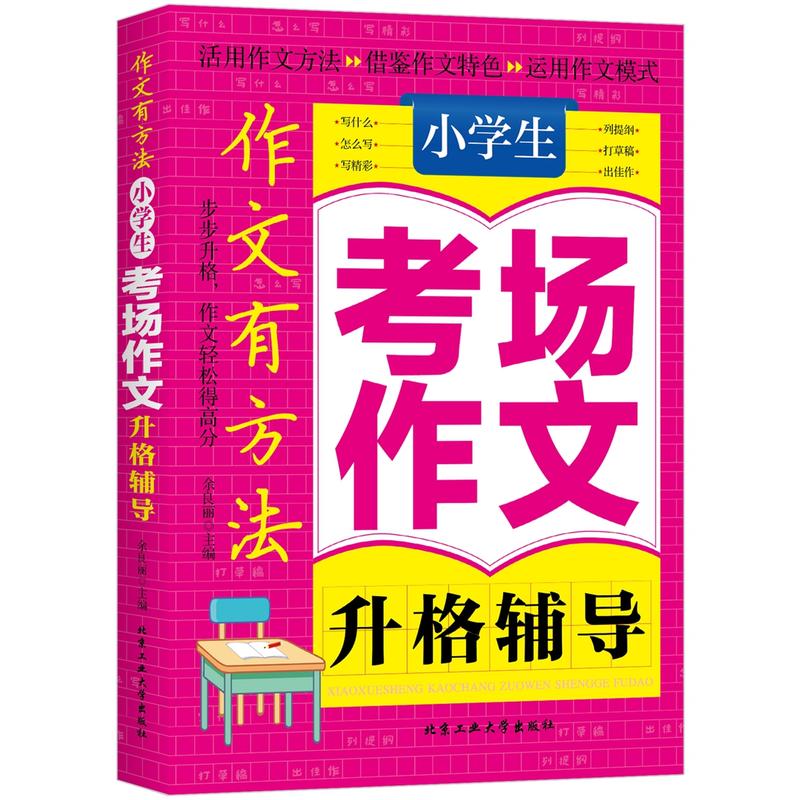 小学生考场作文升格辅导-作文有方法