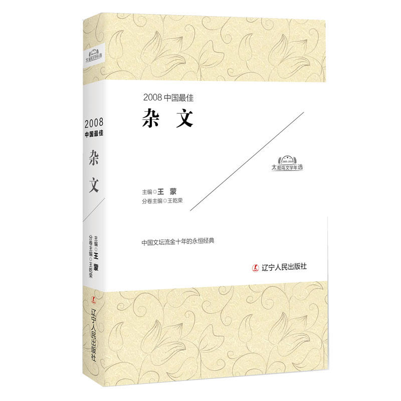 2008中国最佳杂文