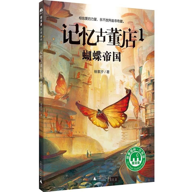 魔法象·故事森林·记忆古董店1·蝴蝶帝国
