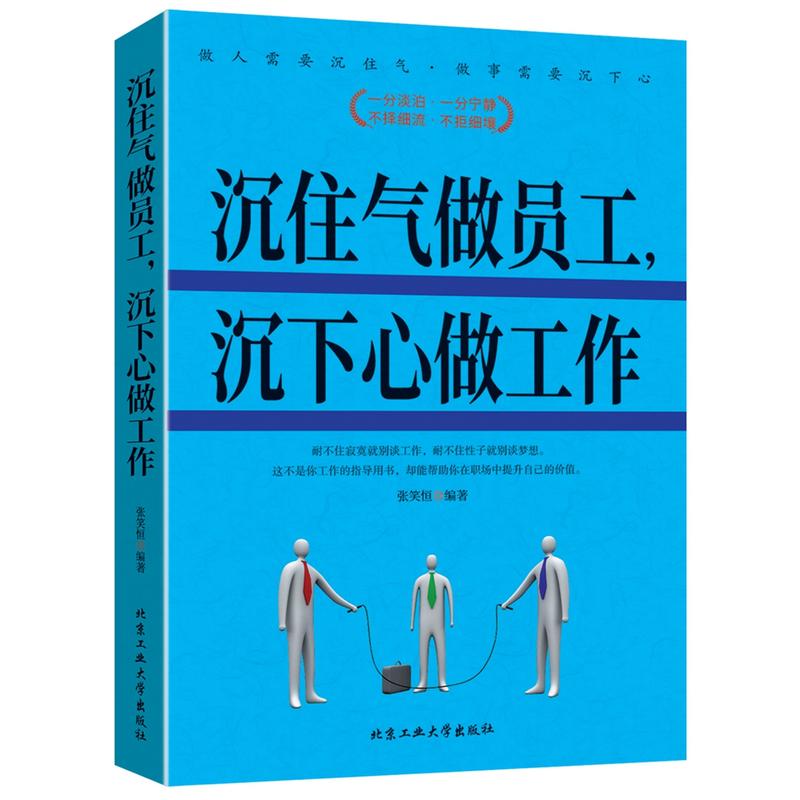 沉住气做员工.沉下心做工作