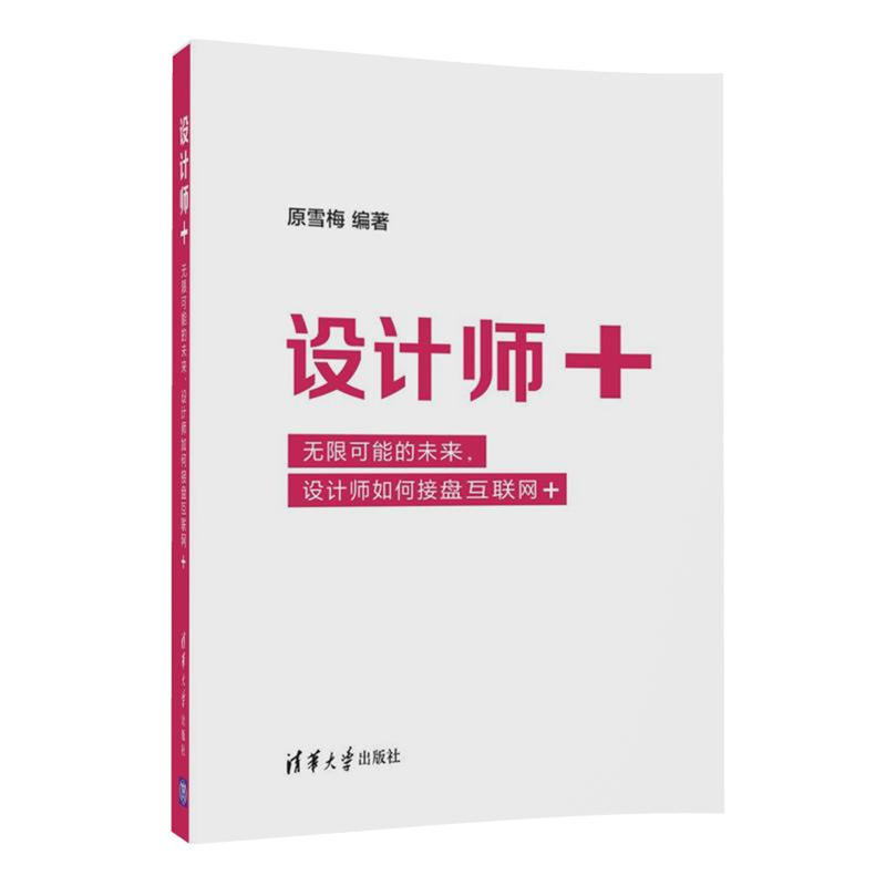 设计师+-无限可能的未来.设计师如何接盘互联网+