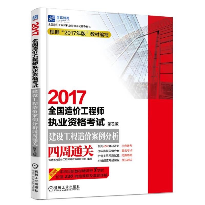 2017全国造价工程师执业资格考试建设工程造价案例分析四周通关-第5版