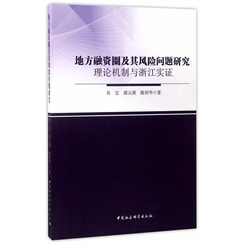 地方融资圈及其风险问题研究-理论机制与浙江实证