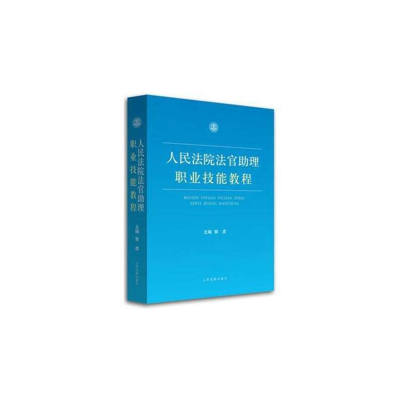 人民法院法官助理职业技能教程