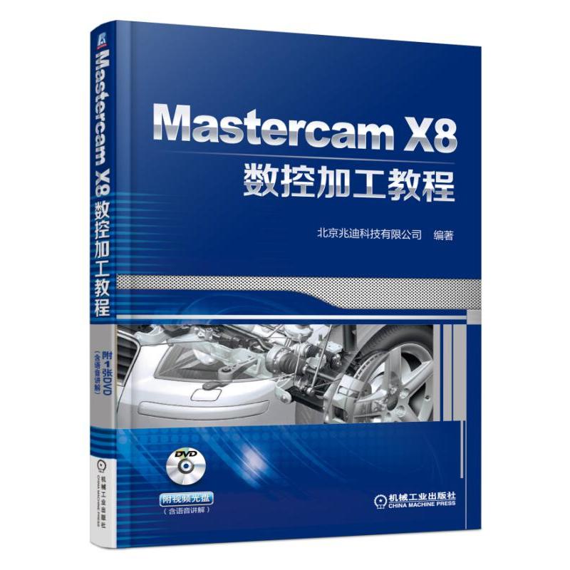 Mastercam X8数控加工教程-(含1DVD)