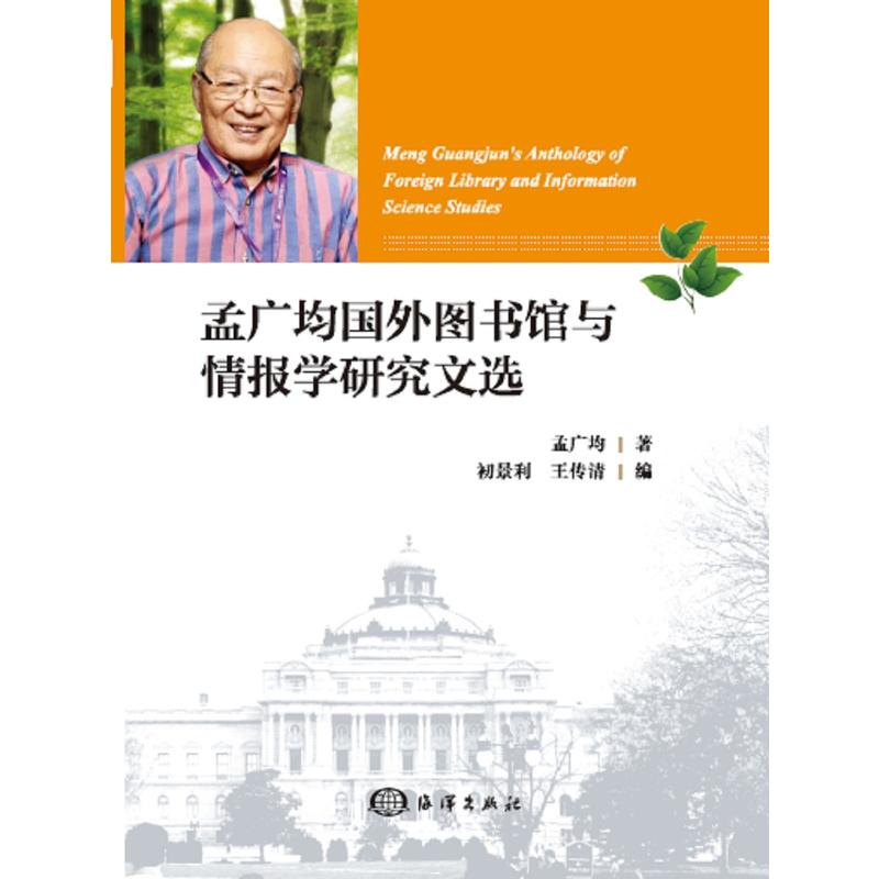 孟广均国外图书馆与情报学研究文选