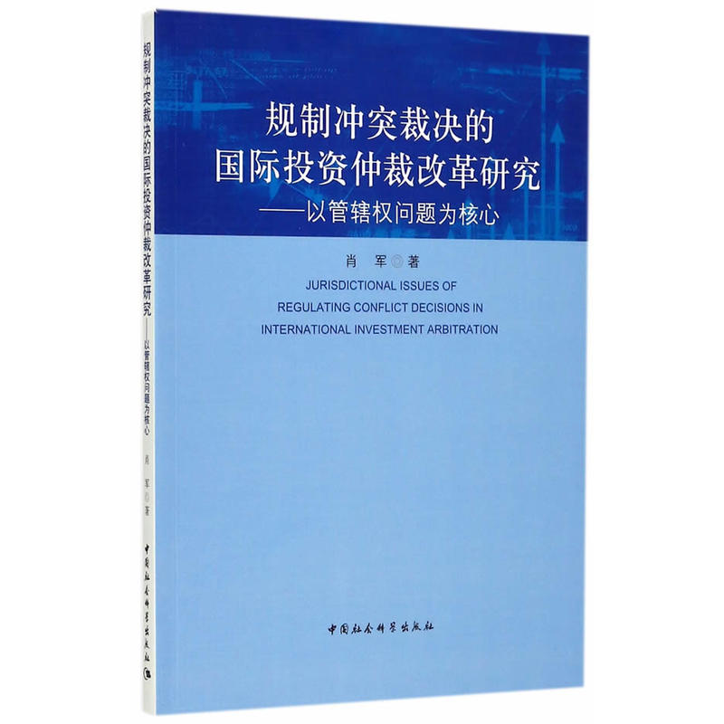 规制冲突裁决的国际投资仲裁改革研究-以管辖权问题为核心