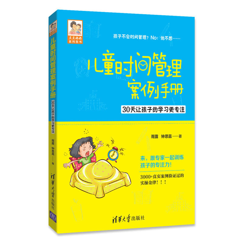 儿童时间管理案例手册-30天让孩子的学习更专注