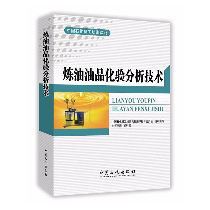 炼油油品化验分析技术