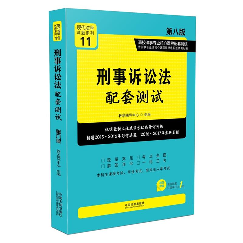 刑事诉讼法配套测试-11-第八版-超值附赠课程配套法律单行本1册