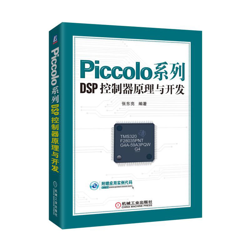 Piccolo系列DSP控制器原理与开发-附赠应用实例代码