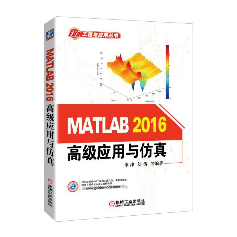 MATLAB 2016高级应用与仿真