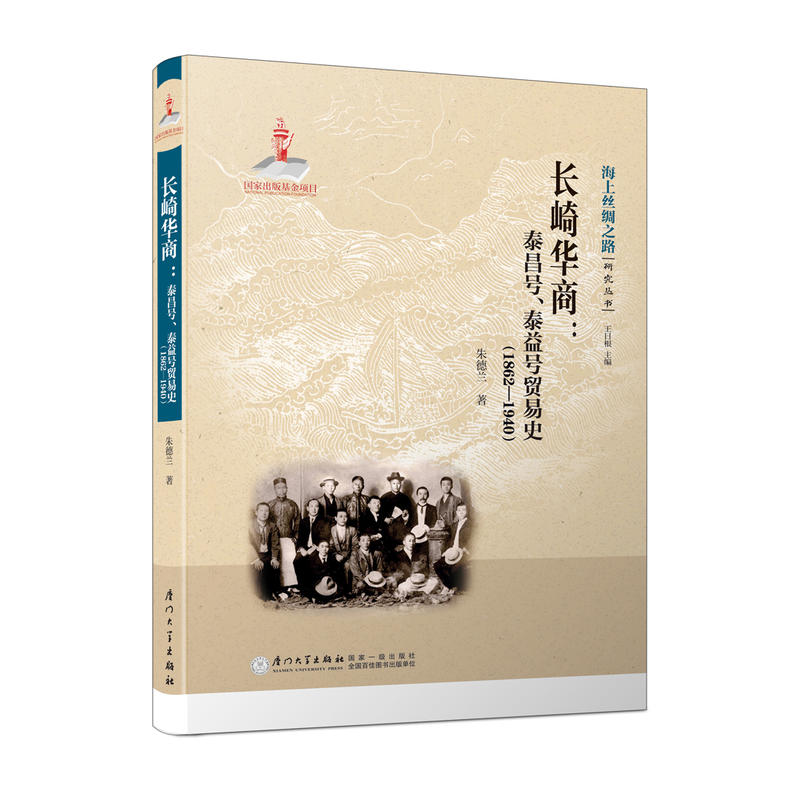 长崎华商:泰昌号、泰益号贸易史:1862-1940