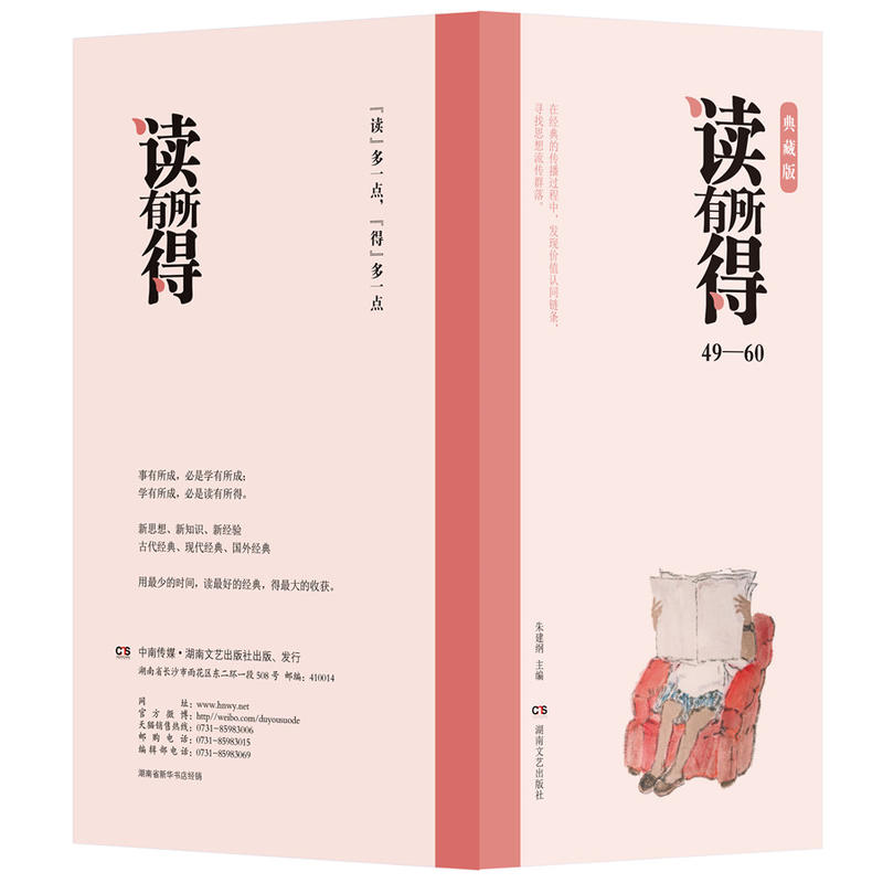 读有所得:典藏版:49-60