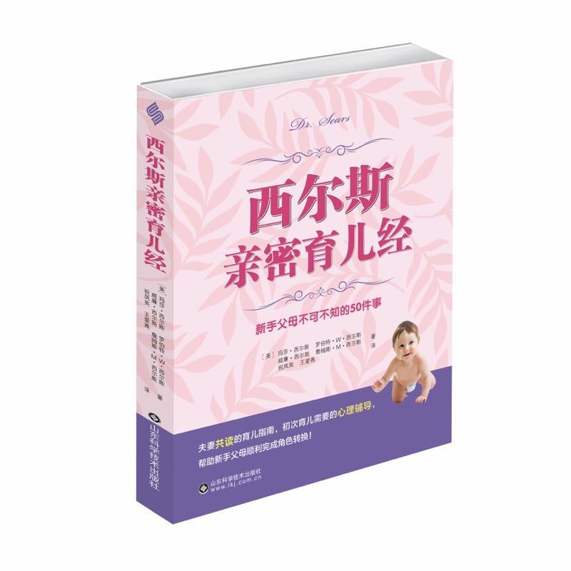 西尔斯亲密育儿经——新手父母不可不知的50件事