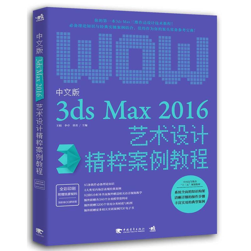 3ds Max2016艺术设计精粹案例教程