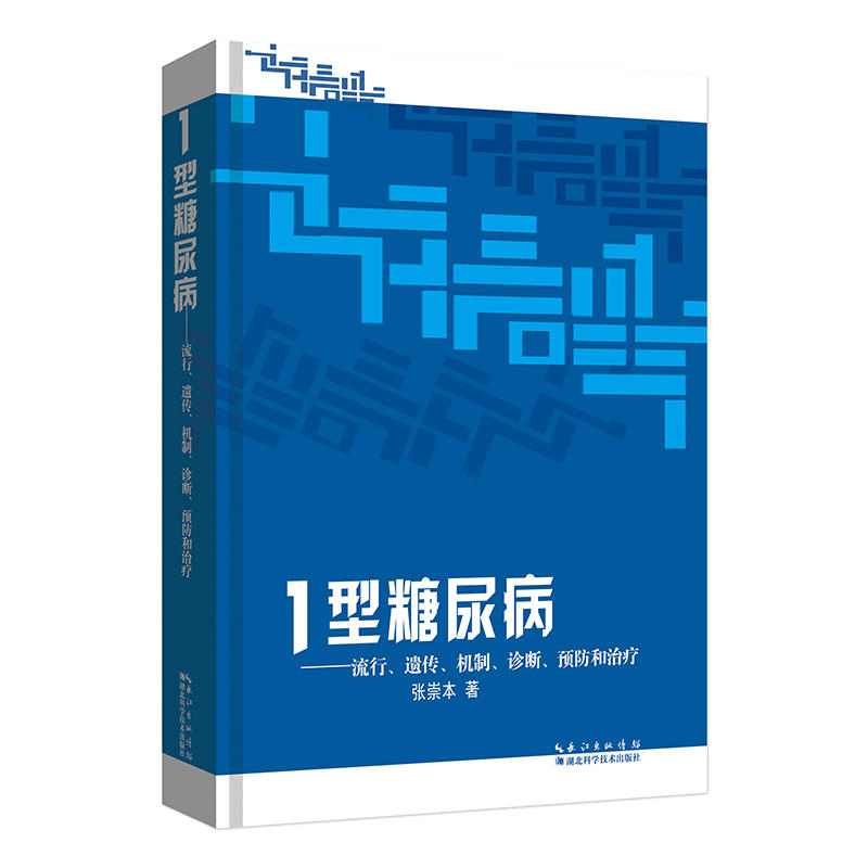 1型糖尿病-流行.遗传.机制.诊断.预防和治疗