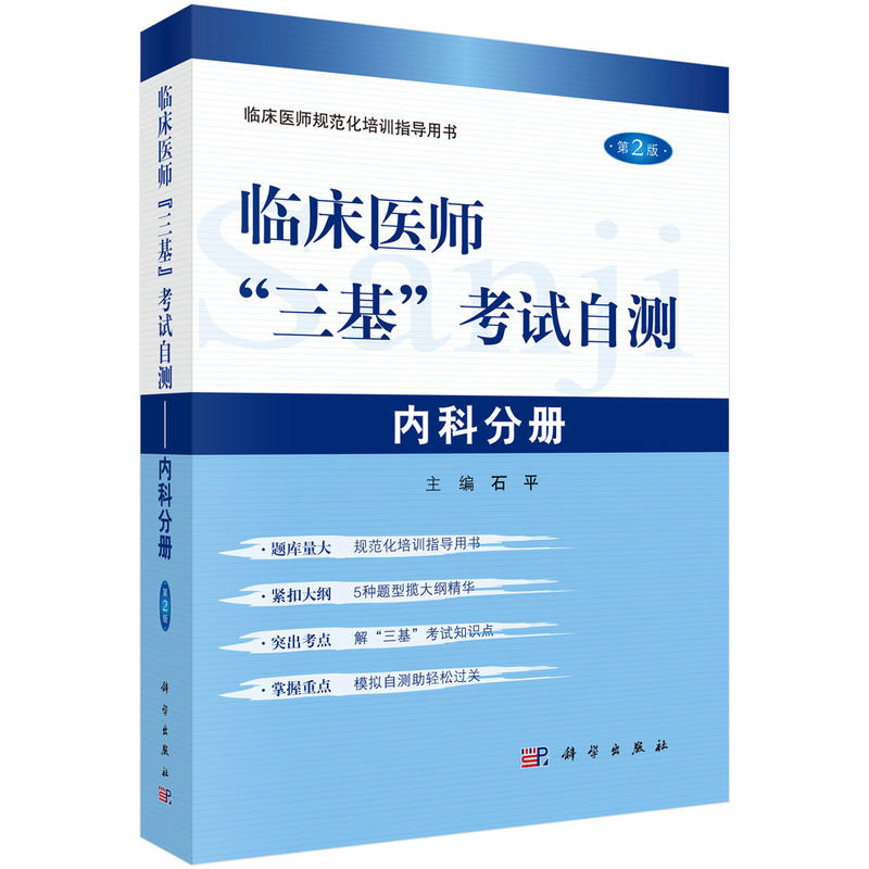 内科分册-临床医师三基考试自测-临床医师规范化培训指导用书-第2版