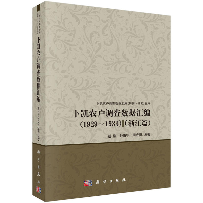 1929-1933-浙江篇-卜凯农户调查数据汇编