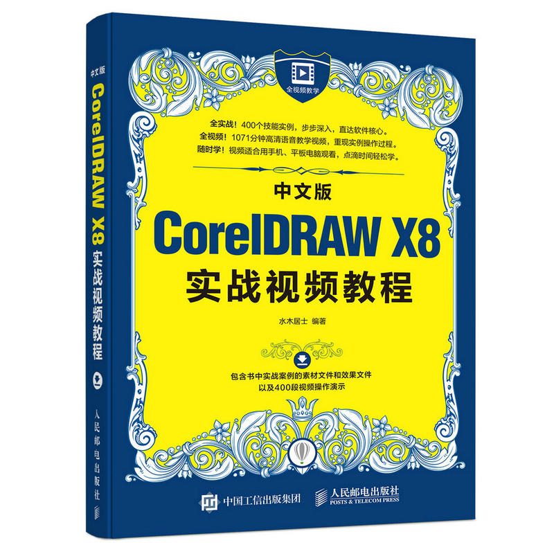 中文版CoreIDRAW X8实战视频教程