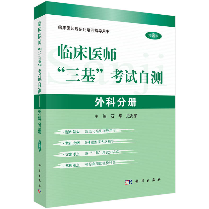 外科分册-临床医师三基考试自测-临床医师规范化培训指导用书-第2版