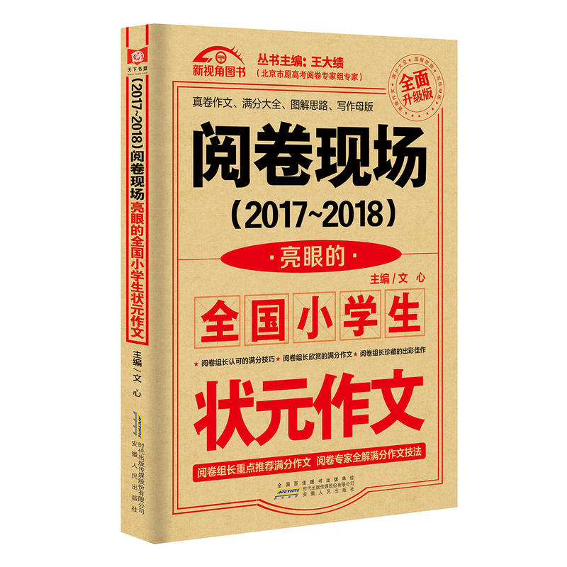 阅卷现场(2017-2018)亮眼的全国小学生状元作文-全面升级版