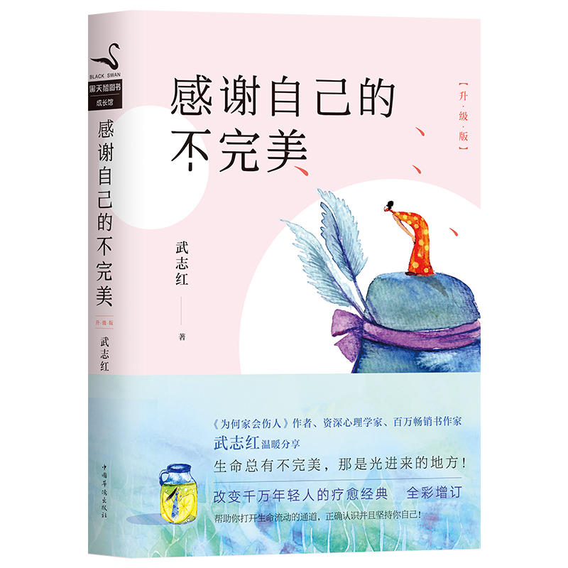 感谢自己的不完美-升级版