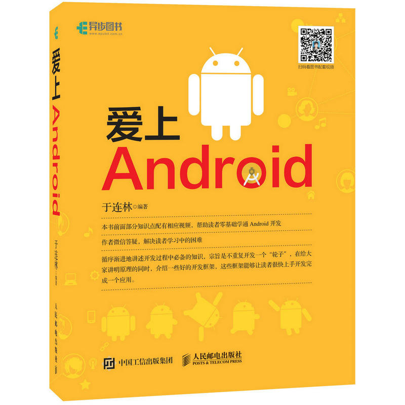 爱上Android