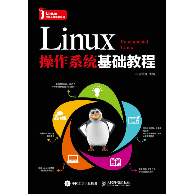 Linux操作系统基础教程