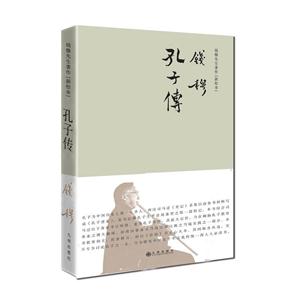 孔子传-钱穆先生著作[新校本]