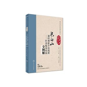 长白山通经调脏手法流派-针灸临床经验全图解