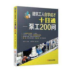 建筑工人自学成才十日通-泵工200问