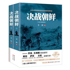 决战朝鲜-(全二册)-[白金珍藏插图版]