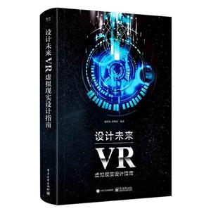设计未来-VR虚拟现实设计指南