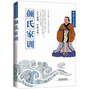 颜氏家训-图文珍藏版