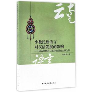 少数民族语言对汉语发展的影响-以云南地方文献中的语言文献为例