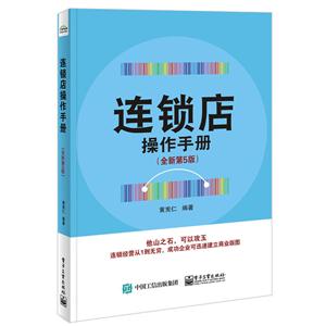 连锁店操作手册-(全新第5版)