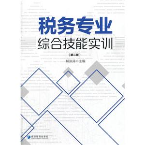 税务专业综合技能实训-(第二版)