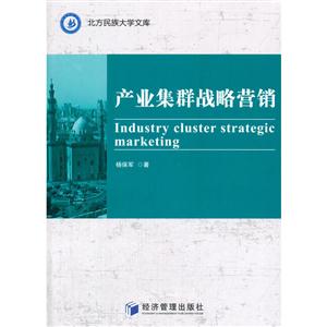 产业集群战略营销