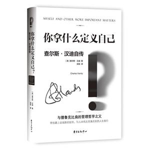 你拿什么定义自己?:查尔斯·汉迪自传