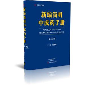 新编简明中成药手册